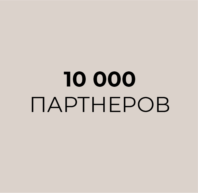 10000 партнеров